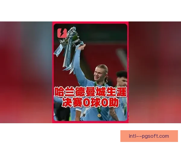 曼城宣布哈兰德因脚踝扭伤缺席接下来的两场欧冠比赛