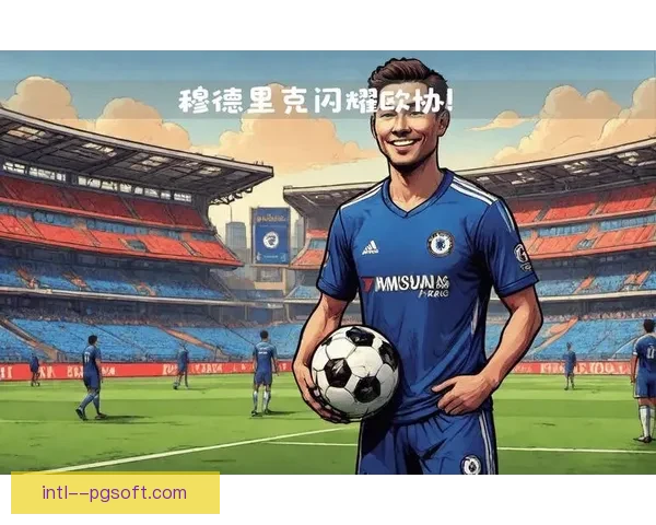 穆德里克欧协联比赛中精彩表现斩获进球与助攻助力球队取胜